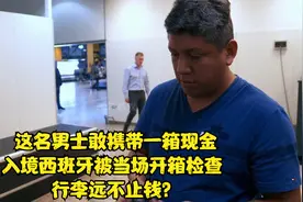 墨西哥男士意图携带一箱现金入境西班牙被海关人员当场开箱检查视频封面