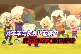 喜羊羊真的逐渐没落？当年为什么跌落神坛？喜羊羊与灰太狼发展史视频封面