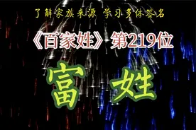 了解家族来源，学会多体签名||《百家姓》第219位富姓视频封面