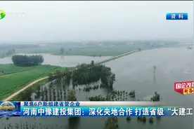 河南中豫建投集团：深化央地合作 打造省级“大建工”视频封面