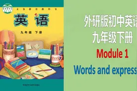 外研版初中英语词汇九下Module1单词短语教读跟读听写记忆视频封面