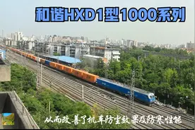 昵称铁八，国产化程度高，运用广泛的和谐HXD1型1000系货运机车视频封面