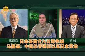 军情观察室｜日本妄图介入台海 马鼎盛：中国杀手锏足至日本死命视频封面