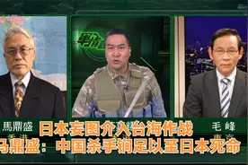 军情观察室｜日本妄图介入台海 马鼎盛：中国杀手锏足至日本死命视频封面