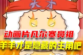 原来懒羊羊背景这么强？它才是隐藏的主角吧