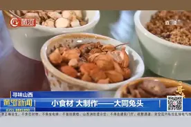 舌尖上的美食！小食材、大制作——山西大同兔头视频封面