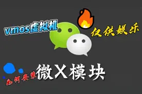 vmos虚拟机，安装微X模块，修改微信零钱，仅供娱乐，请勿当真。