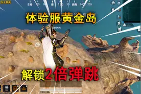 和平精英揭秘：黄金岛模式，如何解锁2倍弹跳？飞上1000米高空！