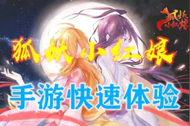 腾讯新游：狐妖小红娘手游快速体验视频封面