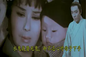 水鬼投胎找替死鬼，却不忍对母子俩下手，因祸得福成了神仙视频封面