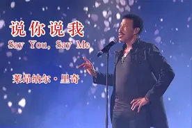 欧美震撼人心的永恒经典《Say you say me》，传奇之作，百听不厌视频封面