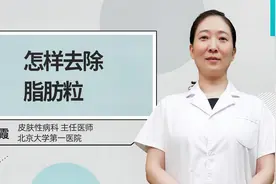 怎样去除脂肪粒视频封面