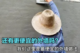 农村建房最省钱外墙做法干货，纯光水泥油，还有更便宜吗？请讨论