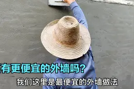 农村建房最省钱外墙做法干货，纯光水泥油，还有更便宜吗？请讨论视频封面