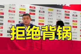 脸皮真厚！徐长锁赛后拒绝背锅，陶汉林发布会忍无可忍回怼主帅视频封面