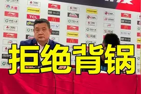脸皮真厚！徐长锁赛后拒绝背锅，陶汉林发布会忍无可忍回怼主帅视频封面
