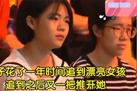 男子花一年时间追了一个女生，然后又把她从自己的生活中赶走