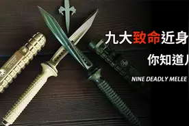 被世界禁止的九种近身武器，你认识几种视频封面