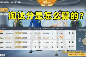 吃鸡的淘汰分是怎么算的？是击杀一个人加1分吗？规则很复杂