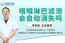 咽喉淋巴滤泡会自动消失吗#健康科普大赛#