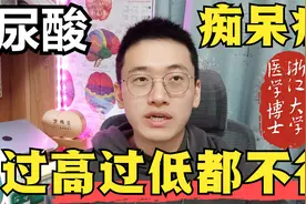 尿酸过低增加痴呆症的风险，过高增加痛风风险，如何理性对待？视频封面