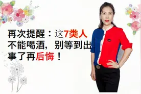 如果您是这7大人群，无论谁劝，都不要喝酒，因为后果承担不起视频封面