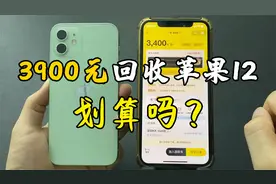 回收一台苹果12，比大平台多给500元，3900块划算吗？视频封面