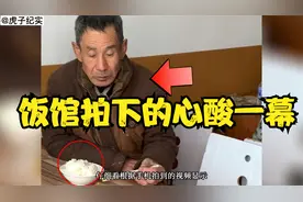 饭馆手机拍到的心酸一幕：大爷嘴里吃着白米饭，肩上扛着钢筋水泥视频封面