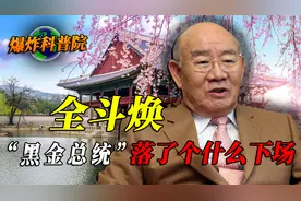 “黑金总统”全斗焕，2000亿巨贪韩国总统，落了个什么下场？视频封面