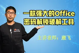 一款强大全面的Office密码解锁破解工具