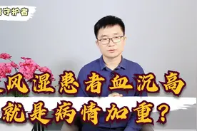 类风湿患者血沉高怎么办？医生：做好2件事，或许对你有帮助视频封面