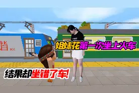 迷你世界真人98：姐妹花第一次坐上火车，结果却坐错了车！视频封面
