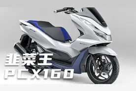 【熊仔战术】本田PCX160上市，老车主心态爆炸，噶韭菜了。视频封面