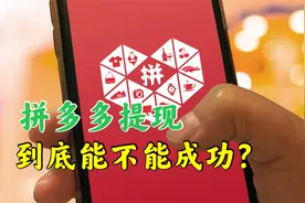 拼多多套路让人防不胜防，不服不行，一起揭秘，看看你中招没有？视频封面