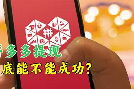 拼多多套路让人防不胜防，不服不行，一起揭秘，看看你中招没有？