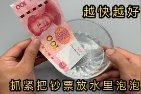 抓紧把钞票放水里泡一泡，越快越好！我也时才发现，不懂真是亏大