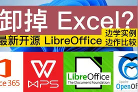 从此卸掉Excel?，最新开源LibreOffice边看实例边评测视频封面