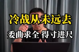 冷战从未远去：委曲求全、得寸进尺视频封面