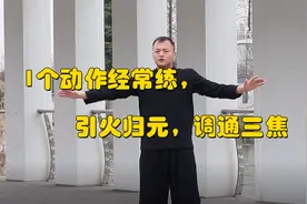 三焦不通，上热下寒，1个动作经常练，引火归元，调通三焦视频封面