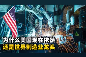中国制造已经遍布全球，为什么美国，现在依然是世界制造业龙头？视频封面