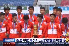 首届中国青少年足球联赛总决赛落幕视频封面