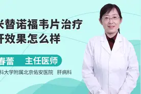 艾米替诺福韦片治疗乙肝效果怎么样？视频封面