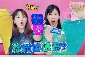 瓜尔胶粉PK木薯淀粉，架子姐被整蛊却做出超美透泰，无胶水无硼砂