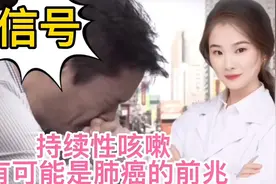 信号 持续性的咳嗽  是否是患有潜在的肺癌前兆 亟需体检视频封面