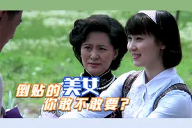 倒贴的美女你敢不敢要？视频封面