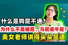 什么是狗屁不通？为什么不是猪屁、马屁或牛屁？老师讲得头头是道