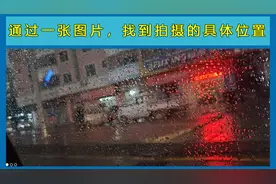 如何通过一张图片，找到拍摄的具体位置