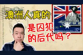 澳洲移民史 澳洲人真的都是囚犯的后代吗视频封面