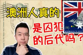 澳洲移民史 澳洲人真的都是囚犯的后代吗视频封面