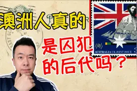澳洲移民史 澳洲人真的都是囚犯的后代吗视频封面